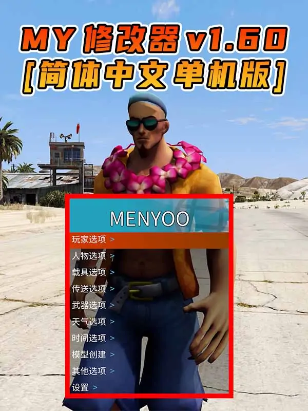 更新日期 2023年01月17日：v1.60《GTA5》Menyoo 修改器 [简体汉化]_单机乐_GTAMOD整合版_游戏网