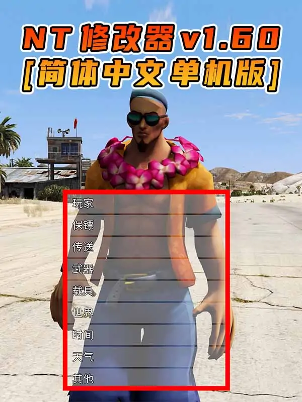 更新日期 2023年01月17日：v1.60《GTA5》Native Trainer 修改器 [简体汉化]_单机乐_GTAMOD整合版_游戏网