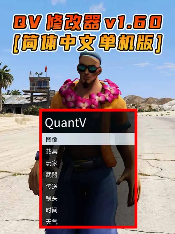 更新日期 2023年01月17日：v1.60《GTA5》QuantV画质 修改器 [简体汉化]_单机乐_GTAMOD整合版_游戏网