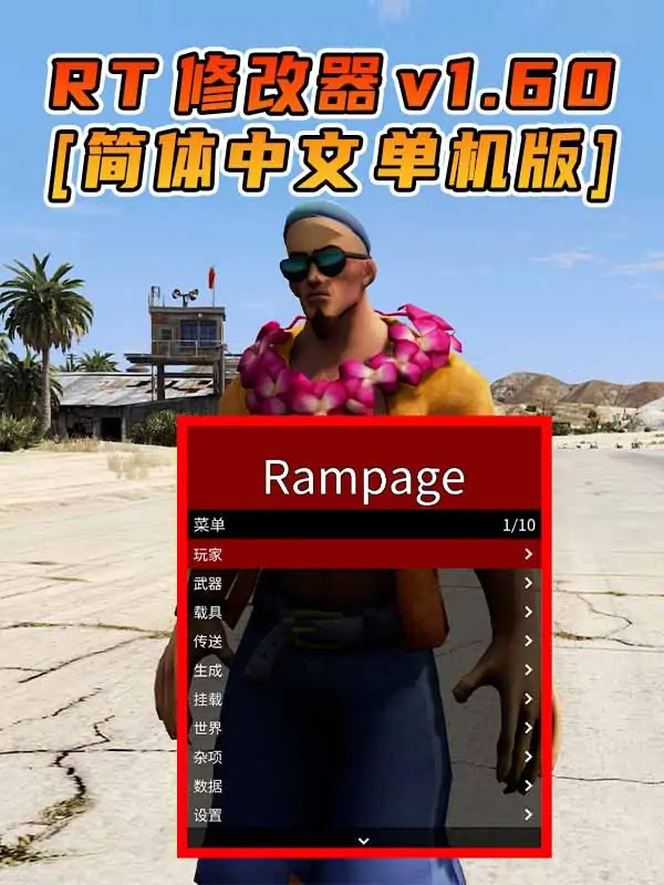 更新日期 2023年01月17日：v1.60《GTA5》Rampage Trainer 修改器 [简体汉化]_单机乐_GTAMOD整合版_游戏网