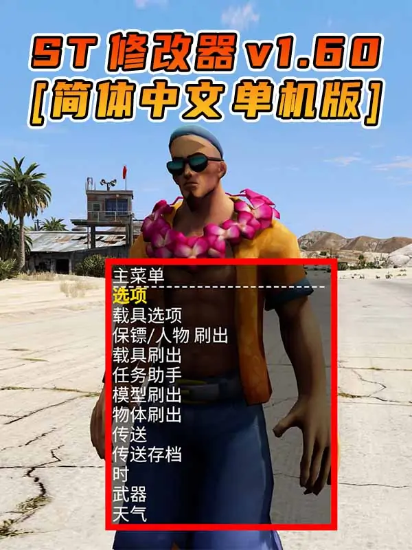 更新日期 2023年01月17日：v1.60《GTA5》Simple Trainer 修改器 [简体汉化]_单机乐_GTAMOD整合版_游戏网