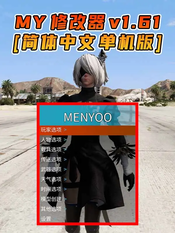 更新日期 2023年07月26日：v1.61《GTA5》Menyoo 修改器 [简体汉化]_单机乐_GTAMOD整合版_游戏网