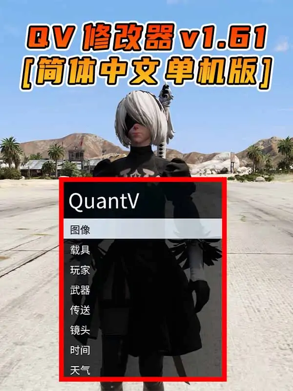 更新日期 2023年07月26日：v1.61《GTA5》QuantV画质 修改器 [简体汉化]_单机乐_GTAMOD整合版_游戏网