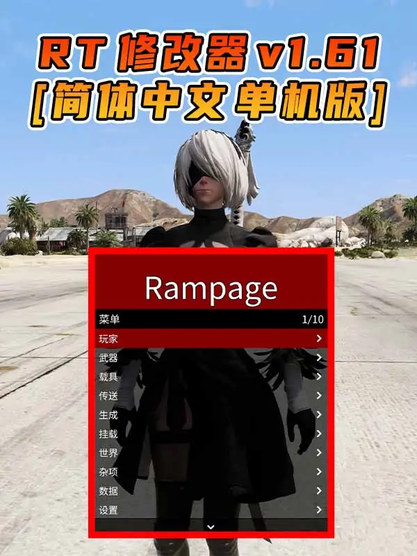 更新日期 2023年07月26日：v1.61《GTA5》Rampage Trainer 修改器 [简体汉化]_单机乐_GTAMOD整合版_游戏网