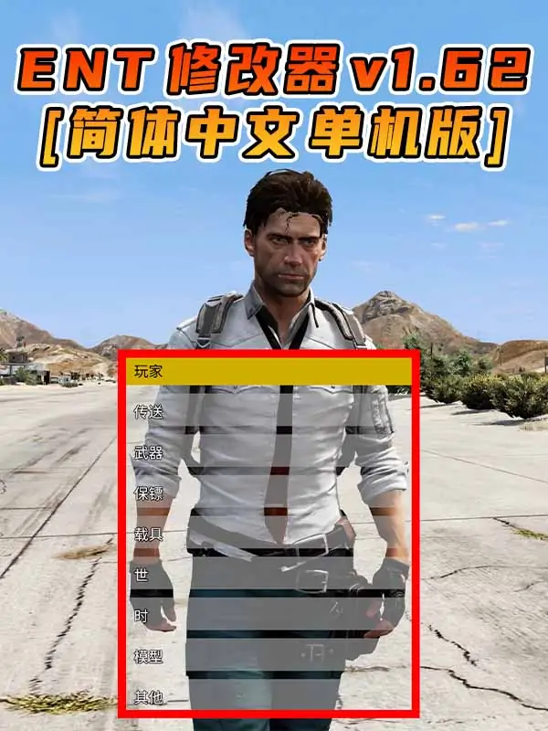 更新日期 2023年08月01日：v1.62《GTA5》Enhanced Native Trainer 修改器 [简体汉化]_单机乐_GTAMOD整合版_游戏网