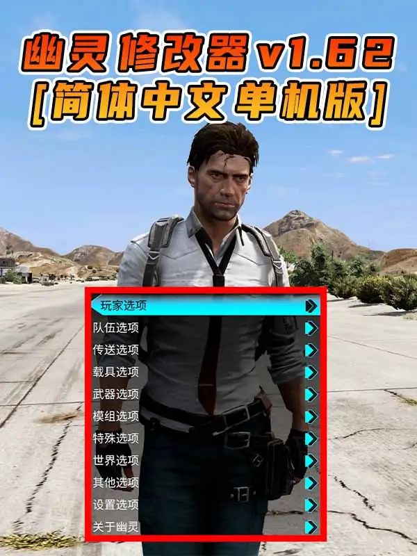 更新日期 2023年08月01日：v1.62《GTA5》GHOST幽灵 修改器 [简体汉化]_单机乐_GTAMOD整合版_游戏网