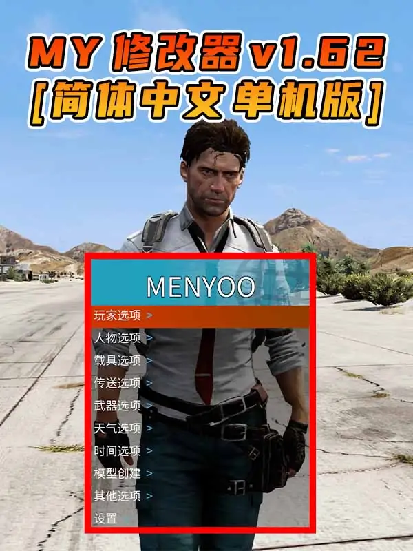 更新日期 2023年08月01日：v1.62《GTA5》Menyoo 修改器 [简体汉化]_单机乐_GTAMOD整合版_游戏网