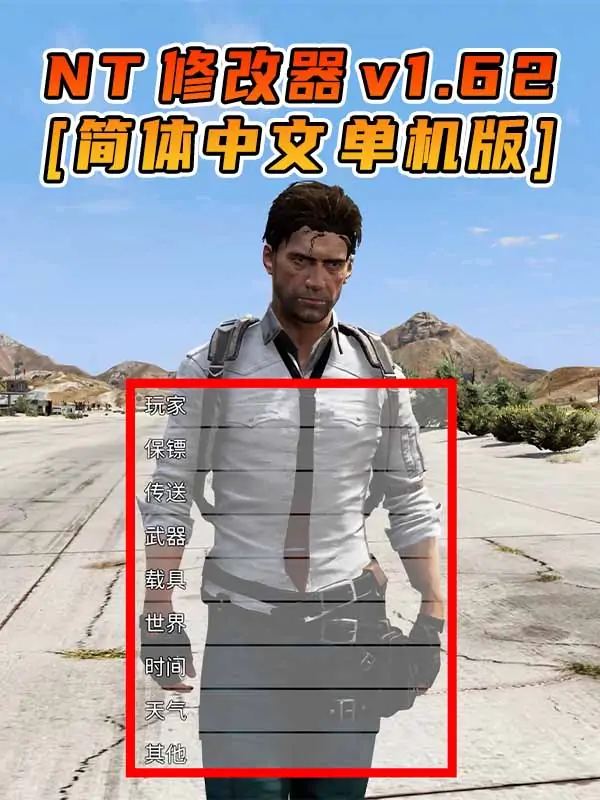 更新日期 2023年08月01日：v1.62《GTA5》Native Trainer 修改器 [简体汉化]_单机乐_GTAMOD整合版_游戏网