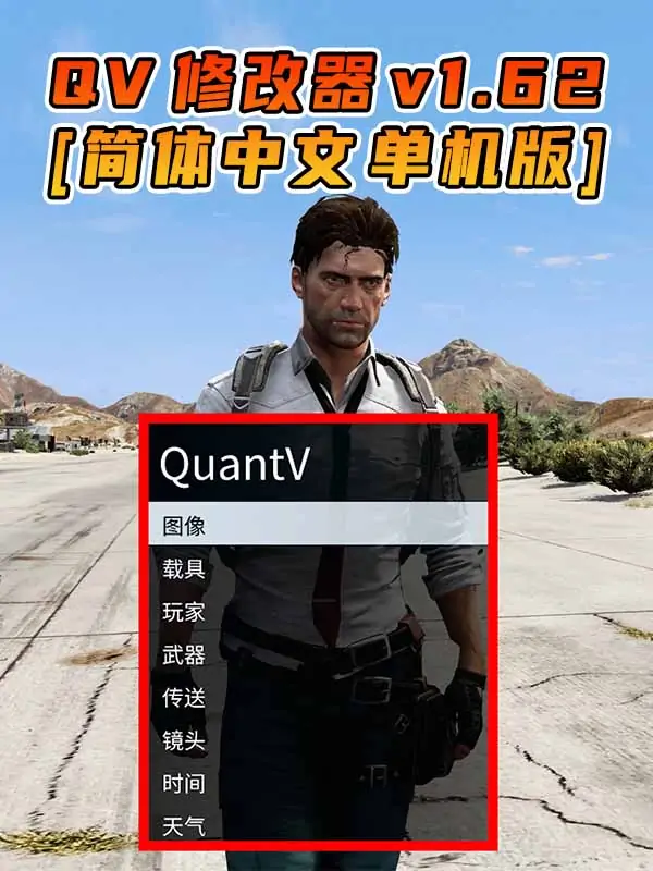 更新日期 2023年08月01日：v1.62《GTA5》QuantV画质 修改器 [简体汉化]_单机乐_GTAMOD整合版_游戏网