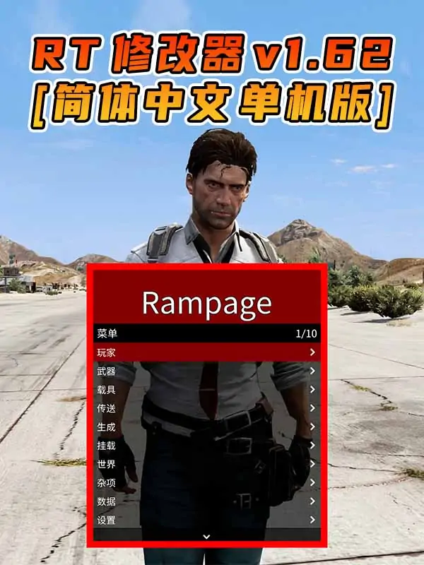 更新日期 2023年08月01日：v1.62《GTA5》Rampage Trainer 修改器 [简体汉化]_单机乐_GTAMOD整合版_游戏网