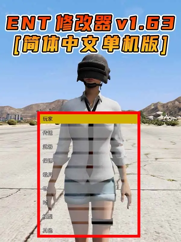 更新日期 2023年08月15日：v1.63《GTA5》Enhanced Native Trainer 修改器 [简体汉化]_单机乐_GTAMOD整合版_游戏网