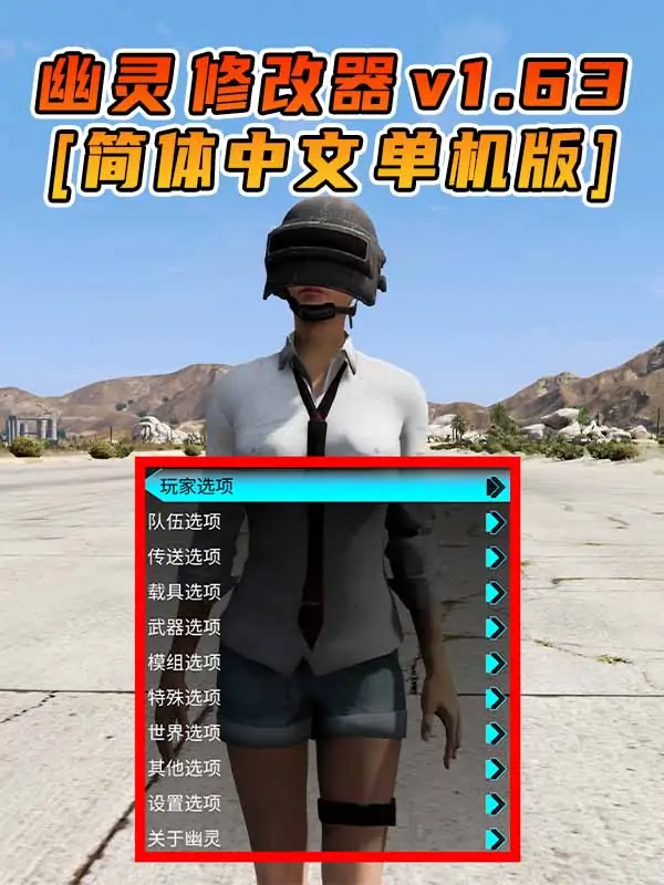 更新日期 2023年08月15日：v1.63《GTA5》GHOST幽灵 修改器 [简体汉化]_单机乐_GTAMOD整合版_游戏网