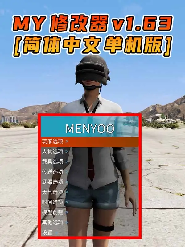 更新日期 2023年08月15日：v1.63《GTA5》Menyoo 修改器 [简体汉化]_单机乐_GTAMOD整合版_游戏网