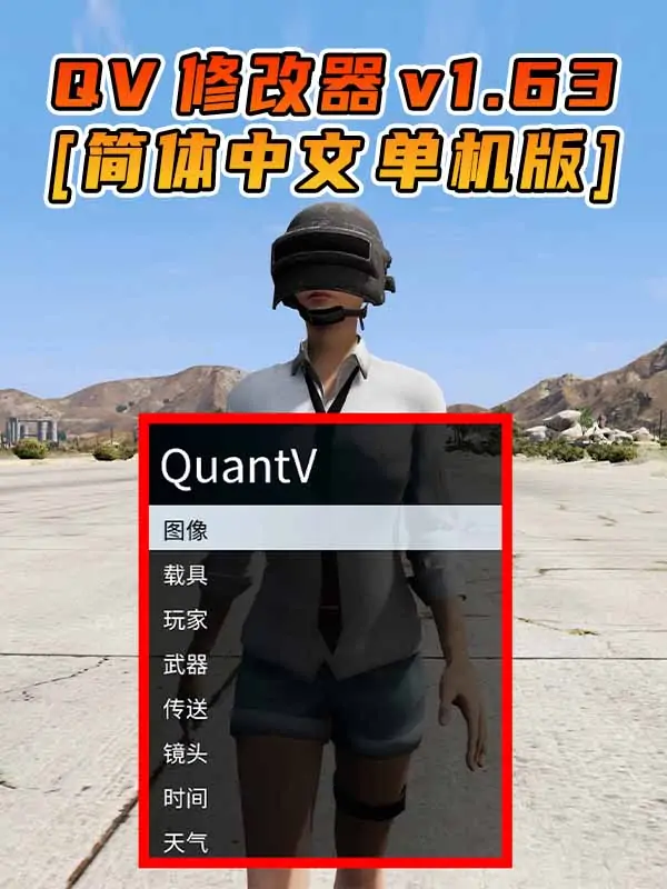 更新日期 2023年08月15日：v1.63《GTA5》QuantV画质 修改器 [简体汉化]_单机乐_GTAMOD整合版_游戏网