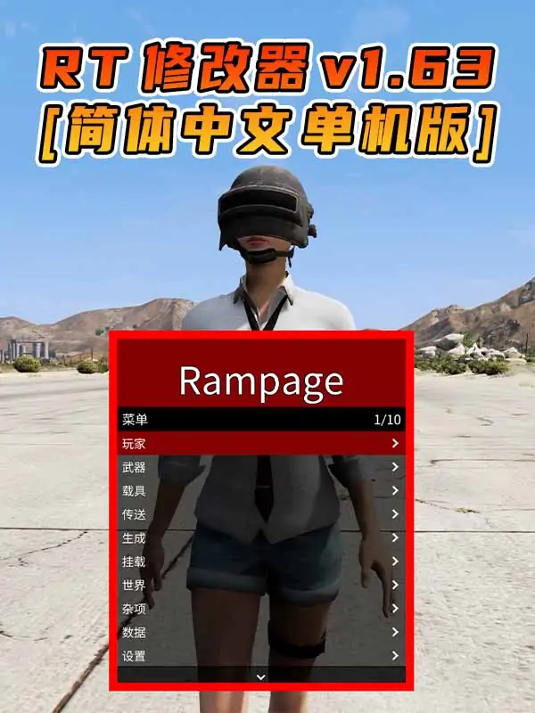 更新日期 2023年08月15日：v1.63《GTA5》Rampage Trainer 修改器 [简体汉化]_单机乐_GTAMOD整合版_游戏网