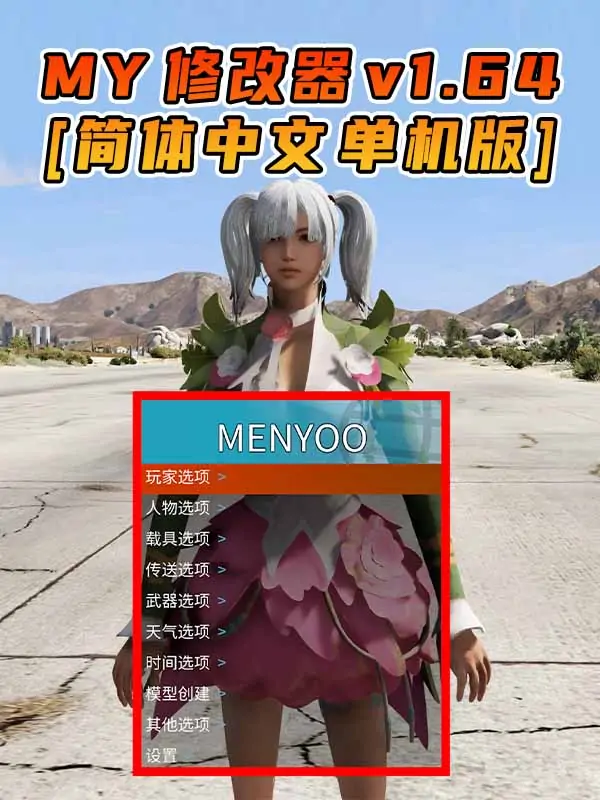 更新日期 2023年10月10日：v1.64《GTA5》Menyoo 修改器 [简体汉化]_单机乐_GTAMOD整合版_游戏网