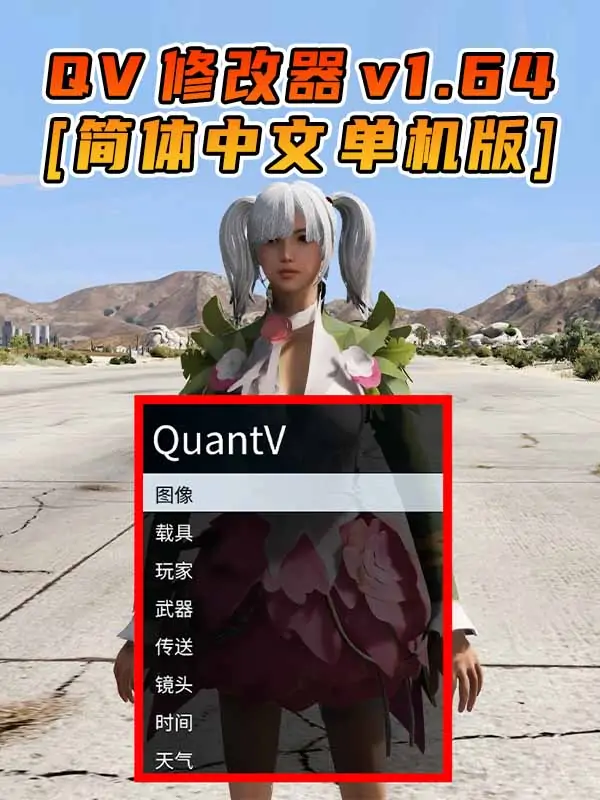 更新日期 2023年10月10日：v1.64《GTA5》QuantV画质 修改器 [简体汉化]_单机乐_GTAMOD整合版_游戏网