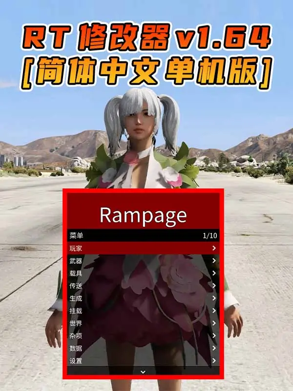 更新日期 2023年10月10日：v1.64《GTA5》Rampage Trainer 修改器 [简体汉化]_单机乐_GTAMOD整合版_游戏网