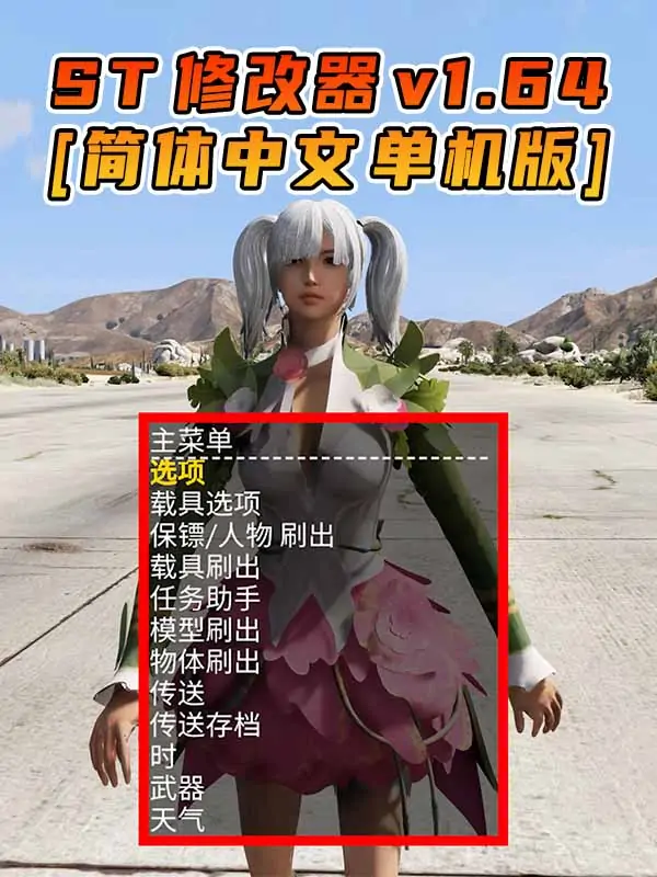 更新日期 2023年10月10日：v1.64《GTA5》Simple Trainer 修改器 [简体汉化]_单机乐_GTAMOD整合版_游戏网