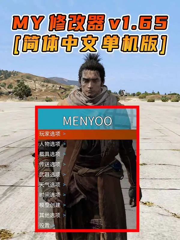 更新日期 2024年02月01日：v1.65《GTA5》Menyoo 修改器 [简体汉化]_单机乐_GTAMOD整合版_游戏网