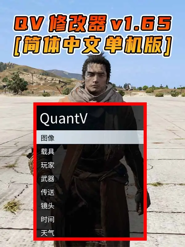 更新日期 2024年02月01日：v1.65《GTA5》QuantV画质 修改器 [简体汉化]_单机乐_GTAMOD整合版_游戏网