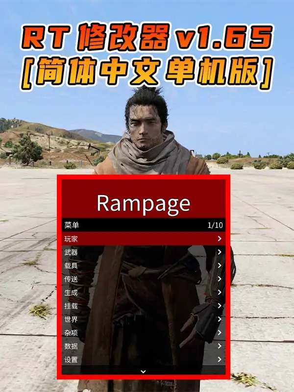 更新日期 2024年02月01日：v1.65《GTA5》Rampage Trainer 修改器 [简体汉化]_单机乐_GTAMOD整合版_游戏网