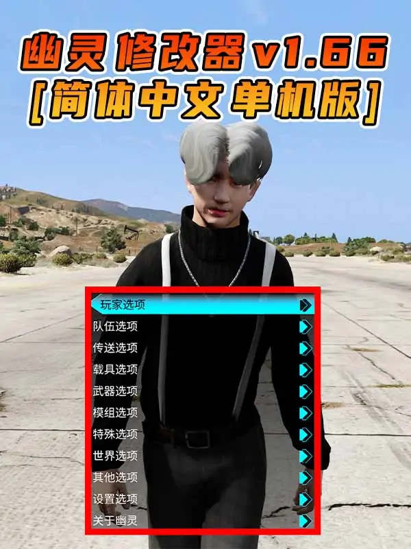 更新日期 2024年02月28日：v1.66《GTA5》GHOST幽灵 修改器 [简体汉化]_单机乐_GTAMOD整合版_游戏网