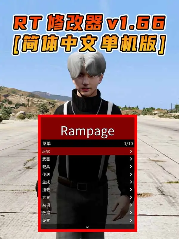 更新日期 2024年02月28日：v1.66《GTA5》Rampage Trainer 修改器 [简体汉化]_单机乐_GTAMOD整合版_游戏网