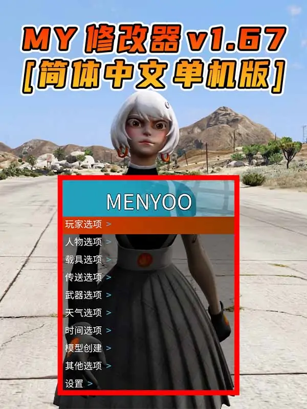 更新日期 2024年03月13日：v1.67《GTA5》Menyoo 修改器 [简体汉化]_单机乐_GTAMOD整合版_游戏网