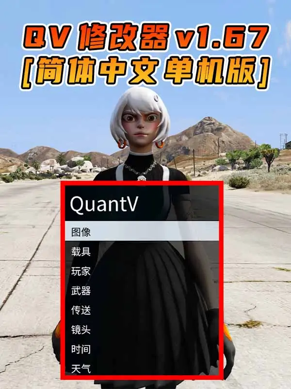 更新日期 2024年03月13日：v1.67《GTA5》QuantV画质 修改器 [简体汉化]_单机乐_GTAMOD整合版_游戏网