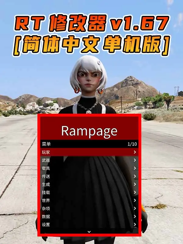 更新日期 2024年03月13日：v1.67《GTA5》Rampage Trainer 修改器 [简体汉化]_单机乐_GTAMOD整合版_游戏网