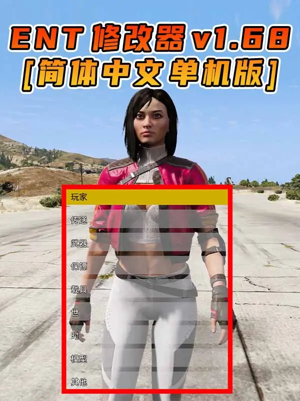 更新日期 2024年04月16日：v1.68《GTA5》Enhanced Native Trainer 修改器 [简体汉化]_单机乐_GTAMOD整合版_游戏网