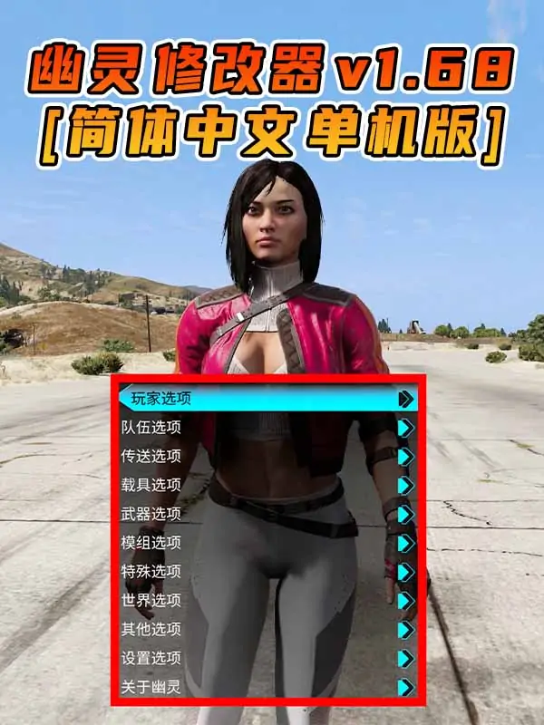 更新日期 2024年04月16日：v1.68《GTA5》GHOST幽灵 修改器 [简体汉化]_单机乐_GTAMOD整合版_游戏网