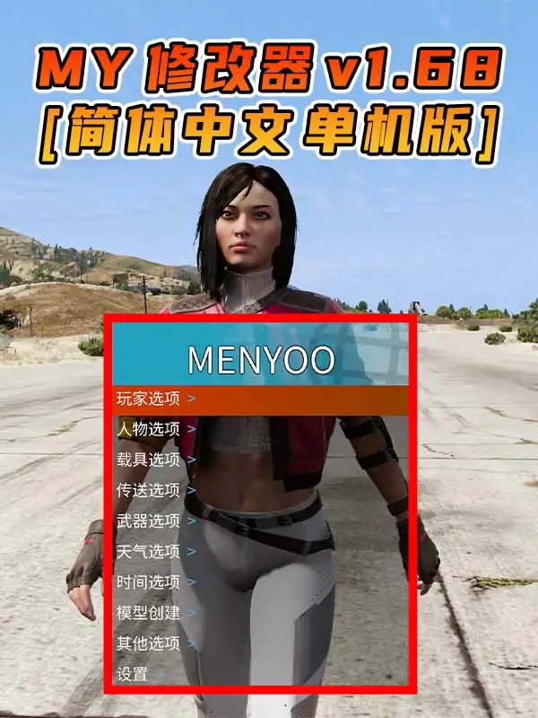 更新日期 2024年04月16日：v1.68《GTA5》Menyoo 修改器 [简体汉化]_单机乐_GTAMOD整合版_游戏网