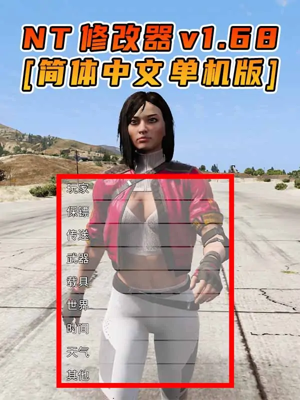 更新日期 2024年04月16日：v1.68《GTA5》Native Trainer 修改器 [简体汉化]_单机乐_GTAMOD整合版_游戏网