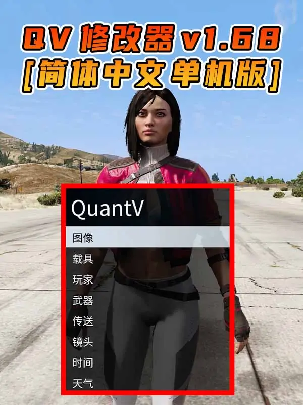 更新日期 2024年04月16日：v1.68《GTA5》QuantV画质 修改器 [简体汉化]_单机乐_GTAMOD整合版_游戏网