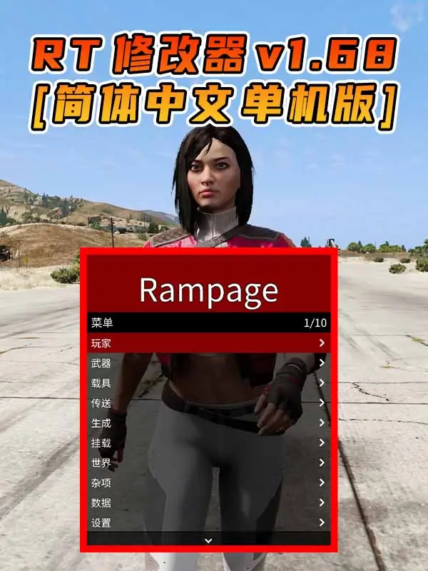 更新日期 2024年04月16日：v1.68《GTA5》Rampage Trainer 修改器 [简体汉化]_单机乐_GTAMOD整合版_游戏网