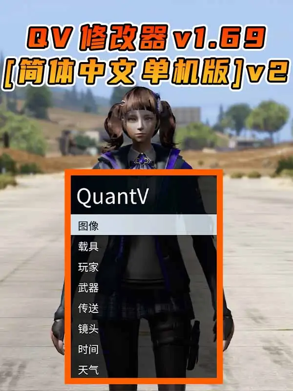 更新日期 2024年10月19日：v1.69《GTA5》QuantV画质 修改器 [简体汉化] v2_单机乐_GTAMOD整合版_游戏网