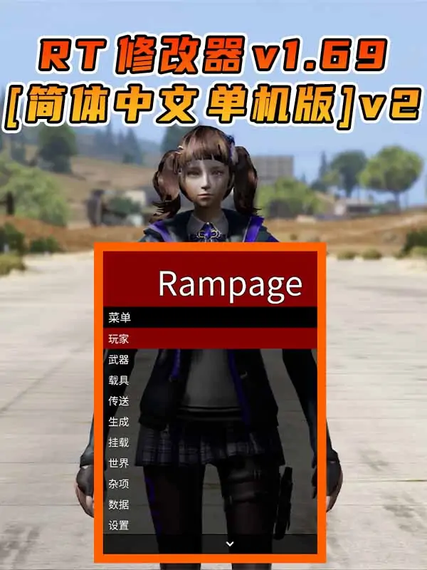 更新日期 2024年10月19日：v1.69《GTA5》Rampage Trainer 修改器 [简体汉化] v2_单机乐_GTAMOD整合版_游戏网