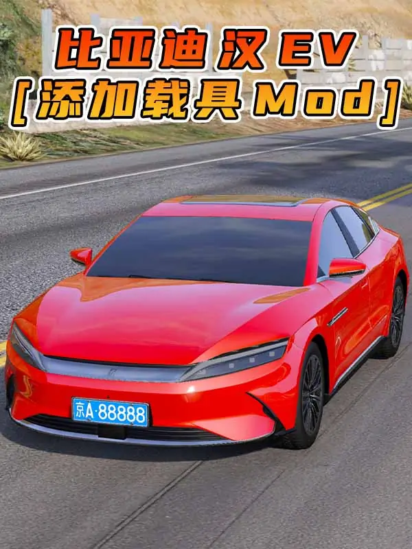 GTA5模组 2020款 比亚迪 汉 EV [添加载具] MOD_单机乐_GTAMOD整合版_游戏网