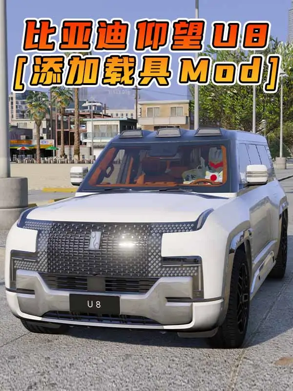 GTA5模组 2024款 比亚迪 仰望 U8 [添加载具] MOD_单机乐_GTAMOD整合版_游戏网