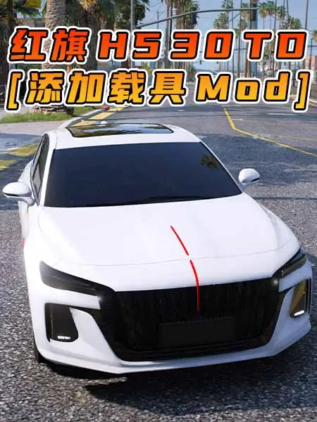 GTA5模组 2023款 红旗 H5 30TD [添加载具] MOD_单机乐_GTAMOD整合版_游戏网