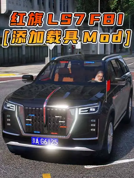 GTA5模组 2022款 红旗 LS7 FBI [ELS] [添加载具] MOD_单机乐_GTAMOD整合版_游戏网