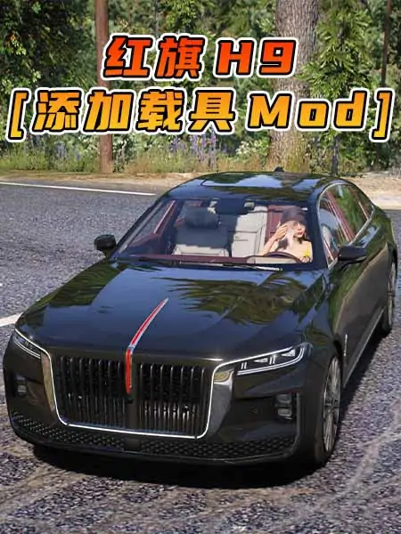 GTA5模组 2021款 红旗 H9 拼装车 需要改装 [添加载具] MOD_单机乐_GTAMOD整合版_游戏网