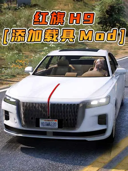 GTA5模组 2020款 红旗 H9 [添加载具] MOD_单机乐_GTAMOD整合版_游戏网