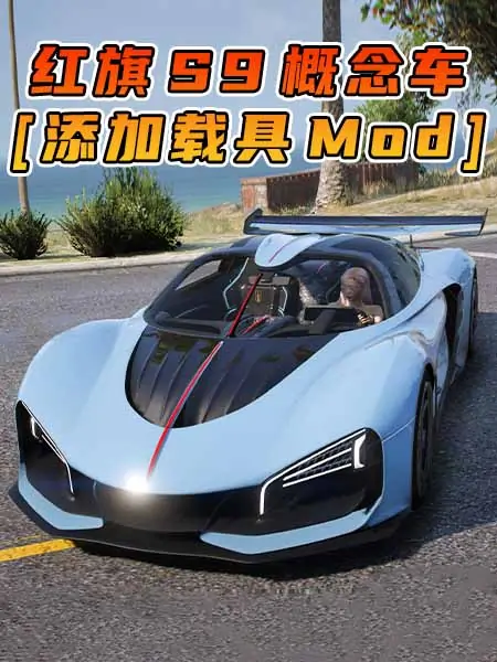 GTA5模组 2019款 红旗 S9 概念车 [添加载具] MOD_单机乐_GTAMOD整合版_游戏网