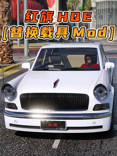 GTA5模组 2015款 红旗 HQE [替换载具] MOD_单机乐_GTAMOD整合版_游戏网