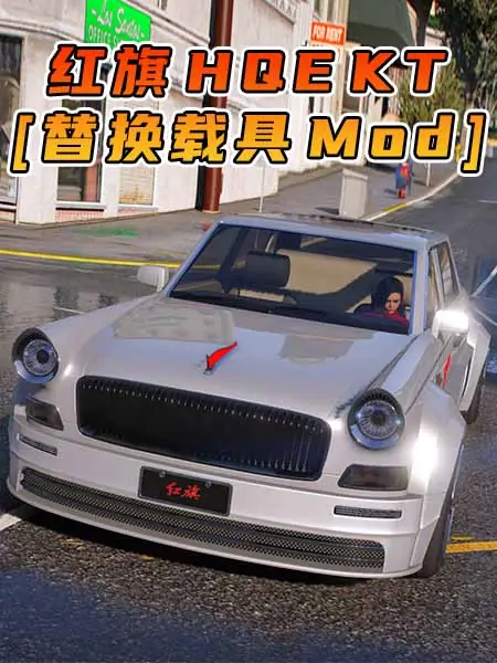 GTA5模组 2016款 红旗 HQE KT [替换载具] MOD_单机乐_GTAMOD整合版_游戏网