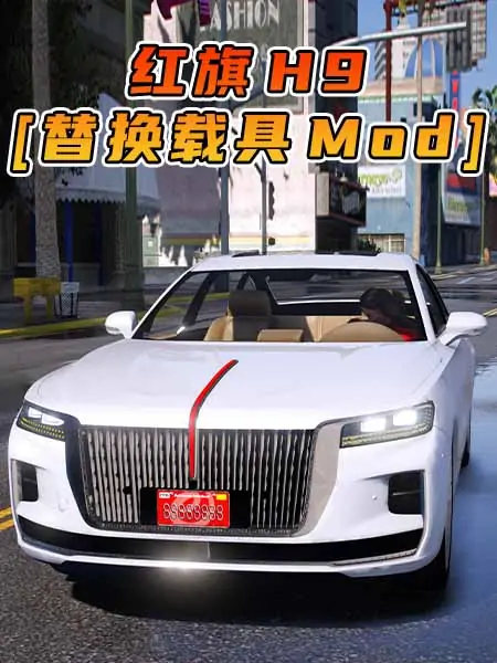 GTA5模组 2020款 红旗 H9 [替换载具] MOD_单机乐_GTAMOD整合版_游戏网