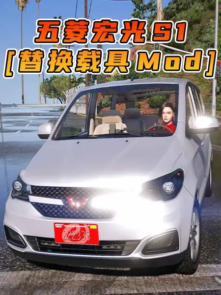 GTA5模组 2015款 五菱宏光 S1 [替换载具] MOD_单机乐_GTAMOD整合版_游戏网